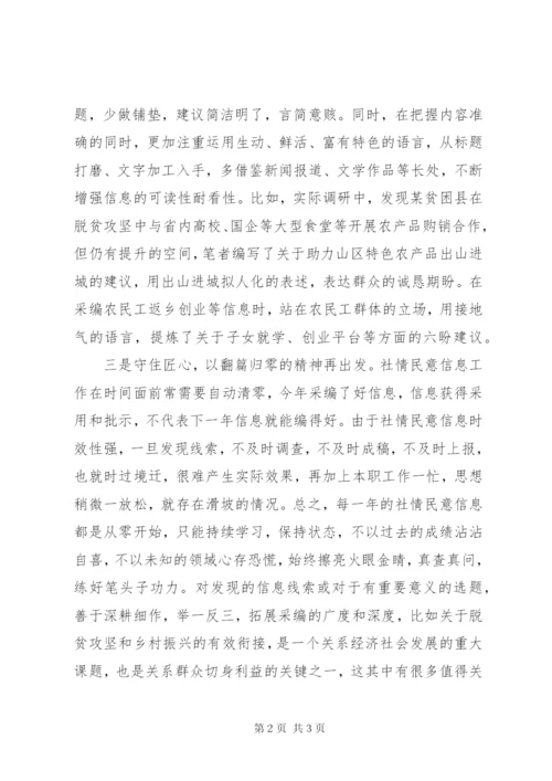 政协社情民意信息工作经验材料.docx