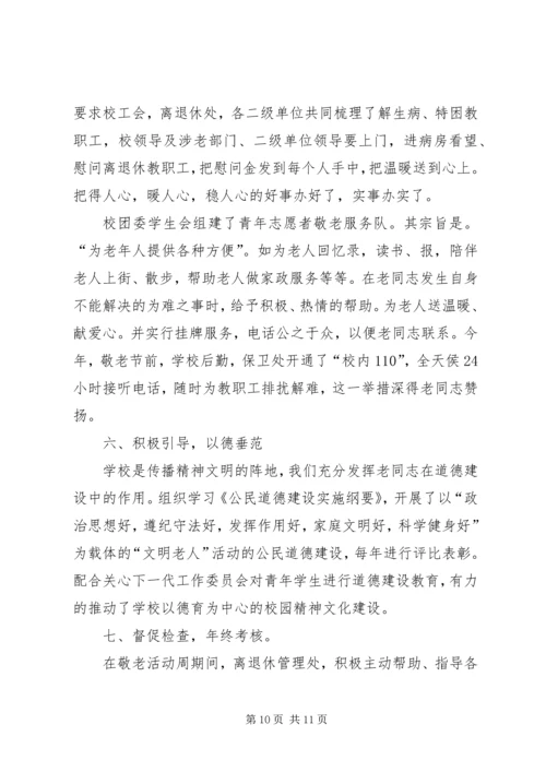 学校尊老敬老爱老工作经验汇报.docx