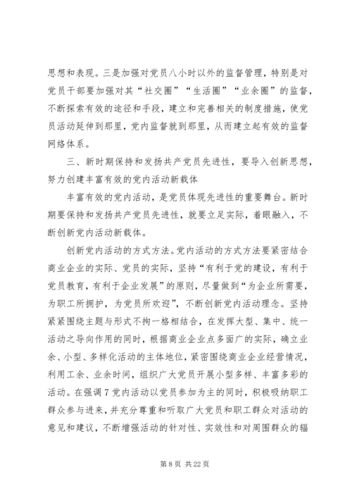 新时期保持和发扬共产党员先进性的探索与思考20XX年.docx