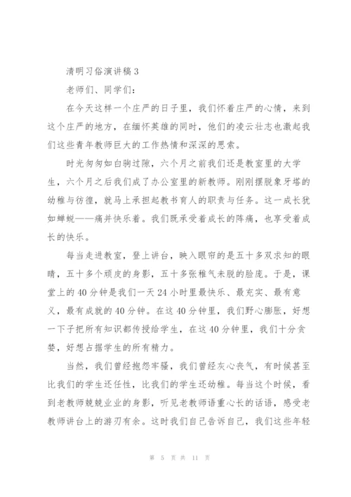 清明习俗演讲稿5篇范文.docx