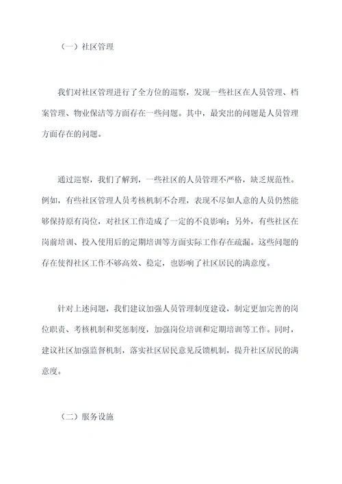 社区巡察组巡察工作报告