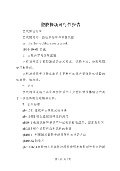 塑胶操场可行性报告 (2).docx