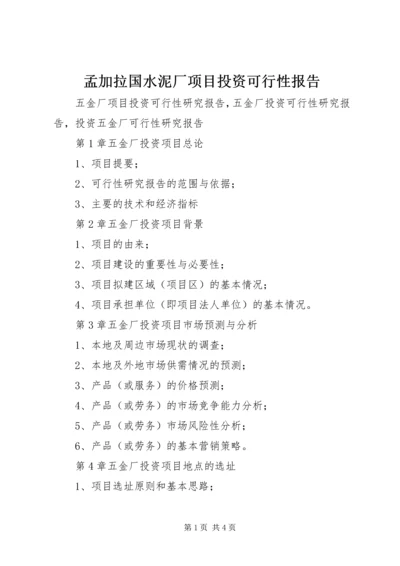 孟加拉国水泥厂项目投资可行性报告.docx