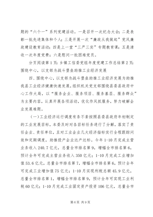 乡镇工信委党组年度党建工作总结.docx