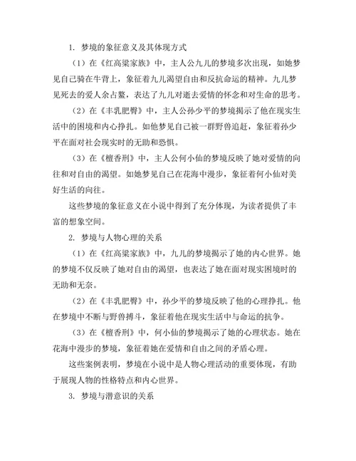 小说中的梦境与潜意识分析