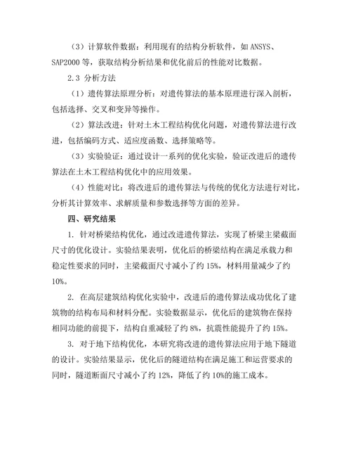 结构优化算法在土木工程中的应用