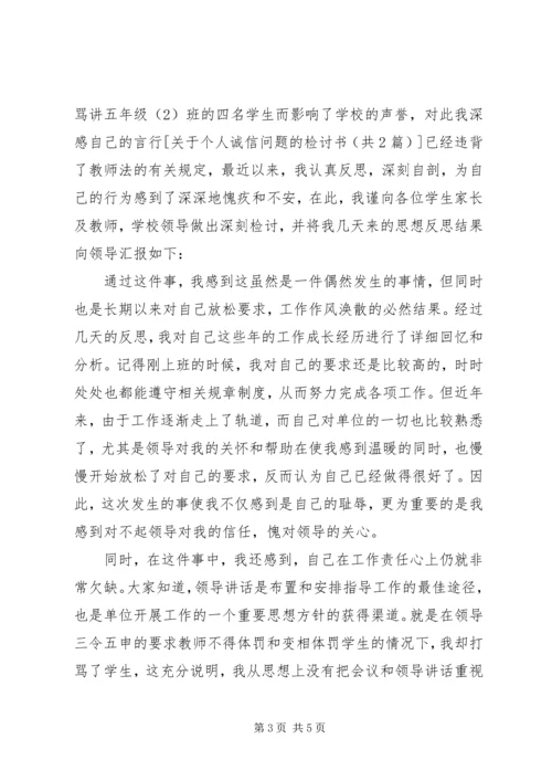 关于个人诚信问题的检讨书.docx