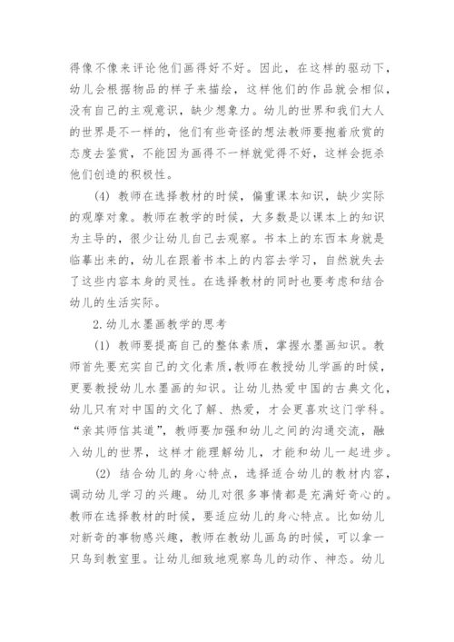 幼儿水墨画教学的探讨论文.docx