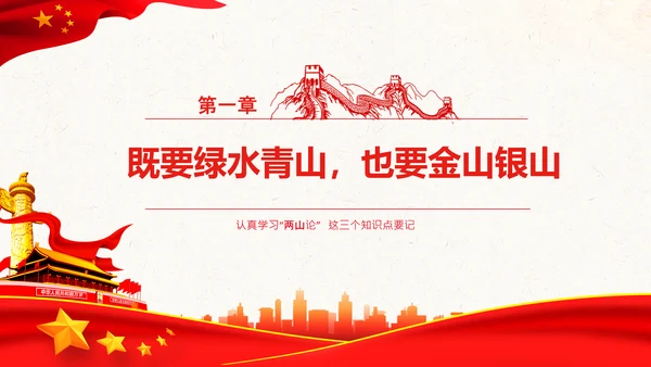 学习两山理论建设美丽中国PPT绿水青山金山银山