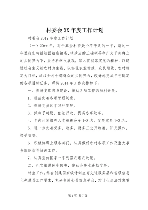 村委会XX年度工作计划.docx