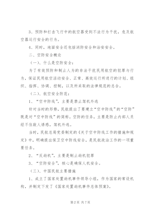 空防安全形势资料 (4).docx