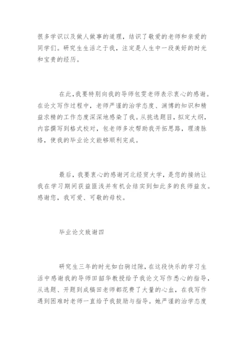 法律毕业论文致谢.docx
