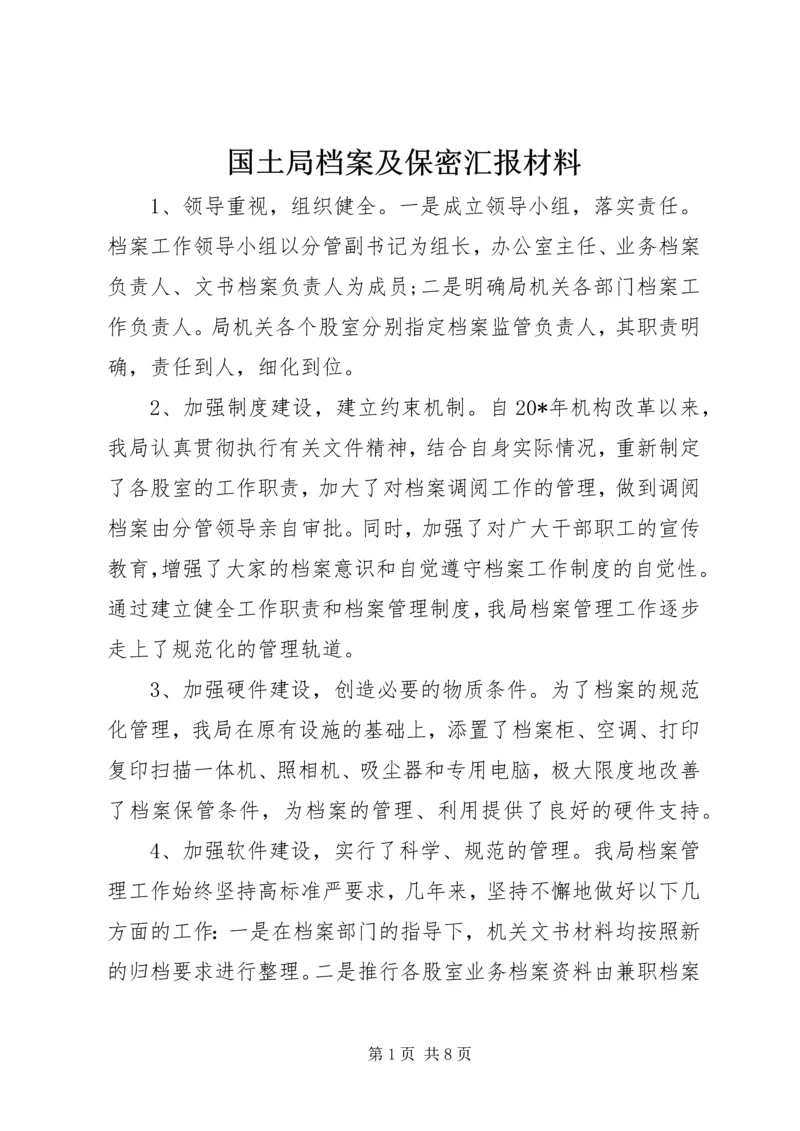 国土局档案及保密汇报材料.docx