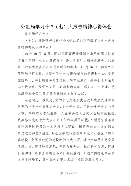 外汇局学习十7（七）大报告精神心得体会 (2).docx