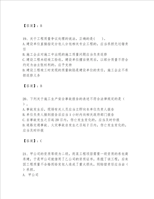 一级建造师一建工程法规题库带答案研优卷