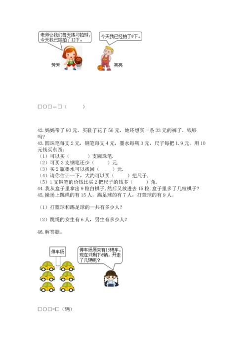 一年级下册数学解决问题50道及答案【名校卷】.docx