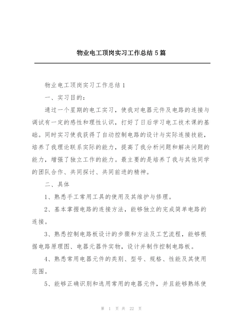 物业电工顶岗实习工作总结5篇.docx