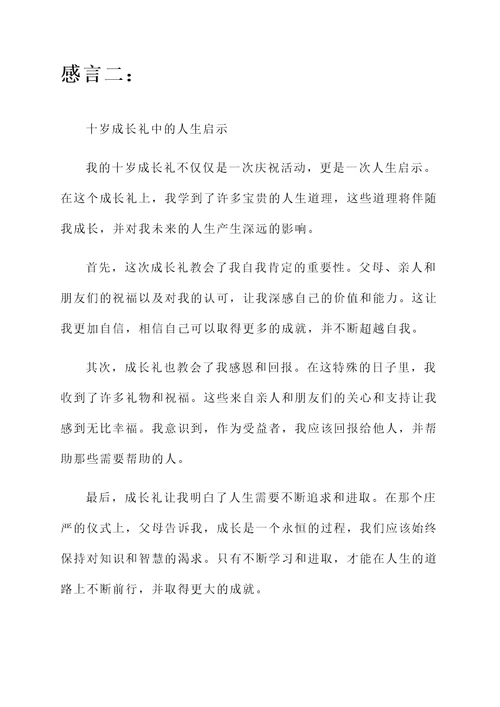 在十岁成长礼的感言