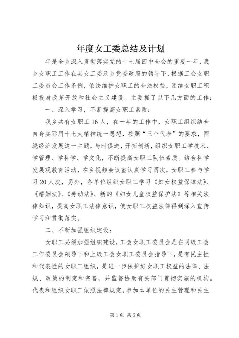 年度女工委总结及计划.docx