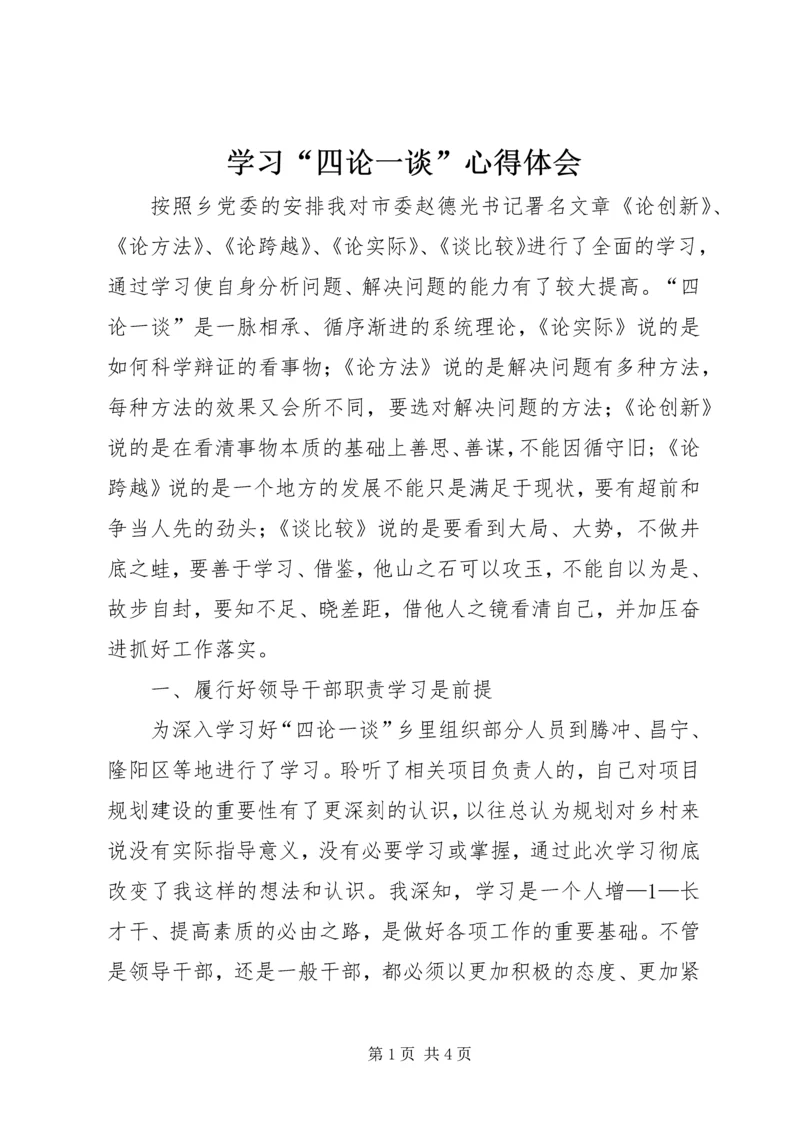 学习“四论一谈”心得体会 (3).docx