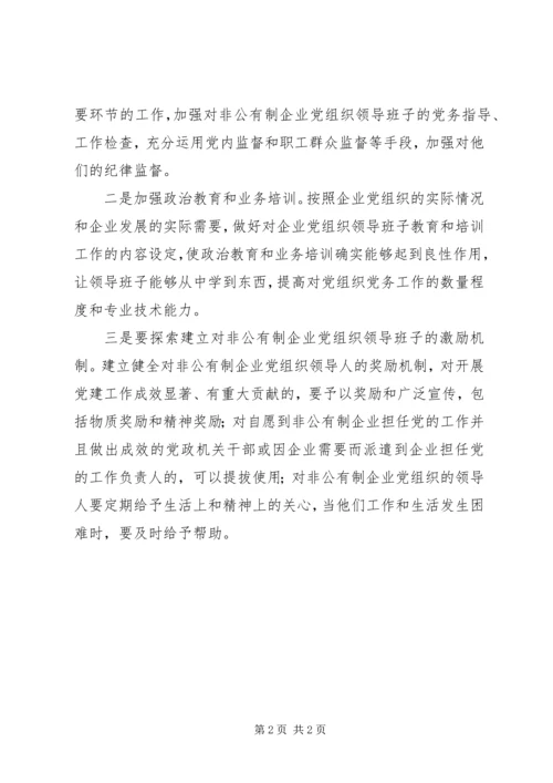 提高非公党建领导班子建设的思考.docx