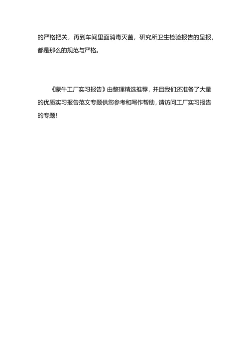 蒙牛工厂实习报告.docx