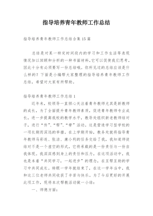 指导培养青年教师工作总结.docx