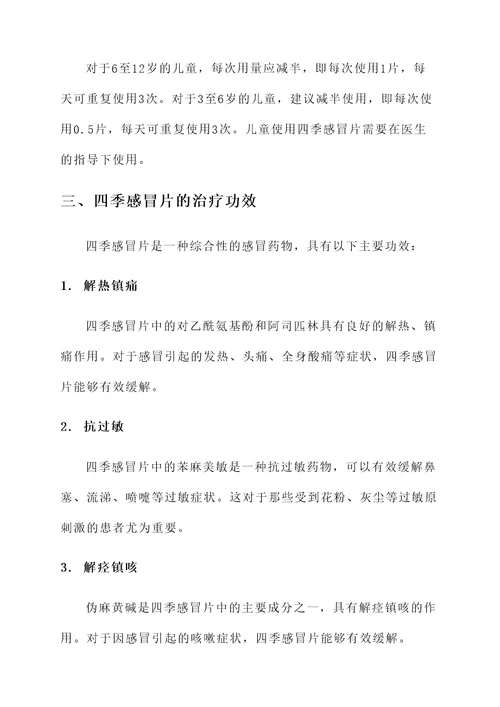 四季感冒片用量及治疗功效