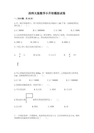 西师大版数学小升初模拟试卷带答案（黄金题型）.docx