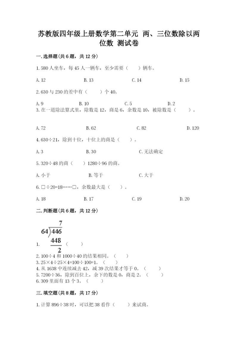 苏教版四年级上册数学第二单元 两、三位数除以两位数 测试卷含答案（最新）.docx