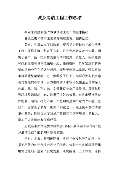 城乡清洁工程工作总结