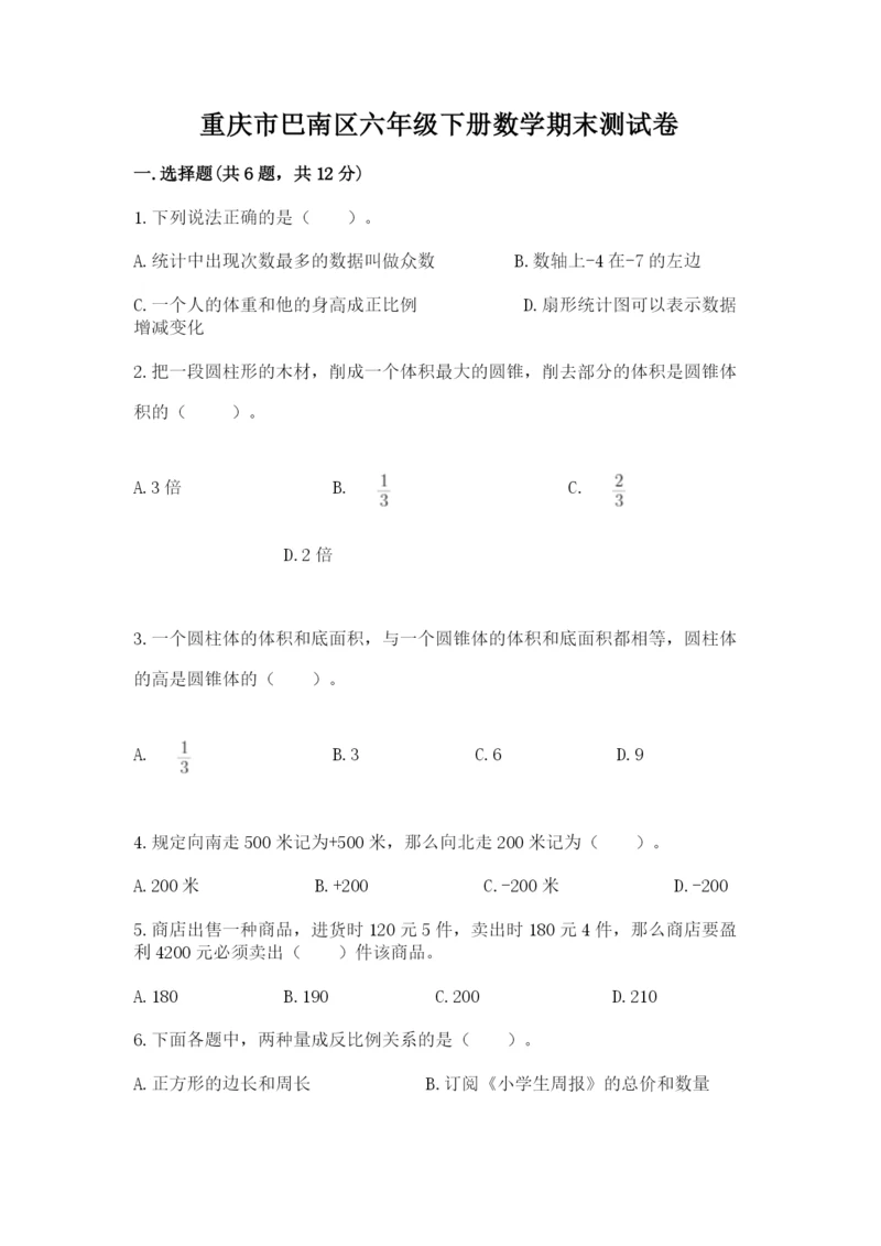 重庆市巴南区六年级下册数学期末测试卷完美版.docx