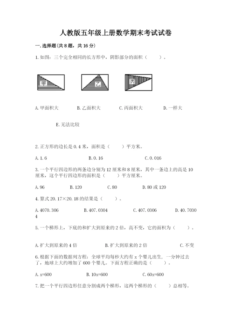 人教版五年级上册数学期末考试试卷必考题.docx