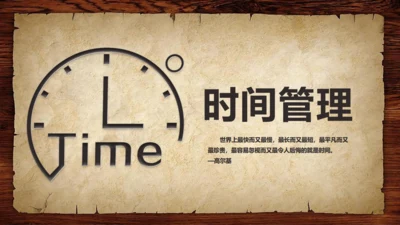 复古怀旧风时间管理教学培训通用PPT课件模板