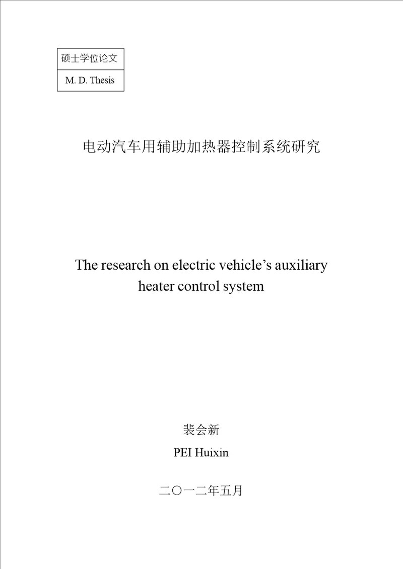 电动汽车用辅助加热器控制系统研究电路与系统专业毕业论文