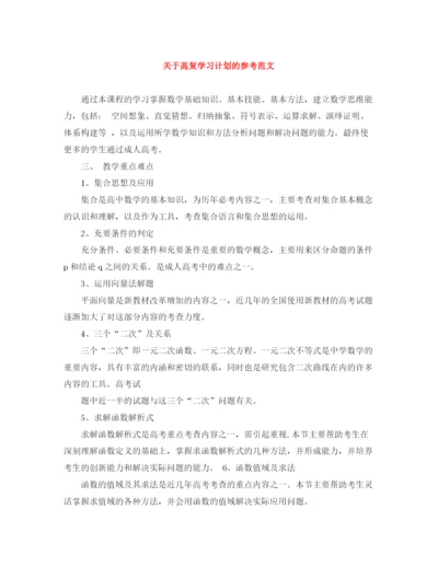 精编之关于高复学习计划的参考范文.docx