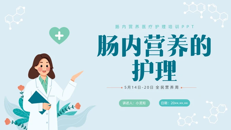 彩色水彩简约插画肠内营养的护理企业培训PPT全民营养周