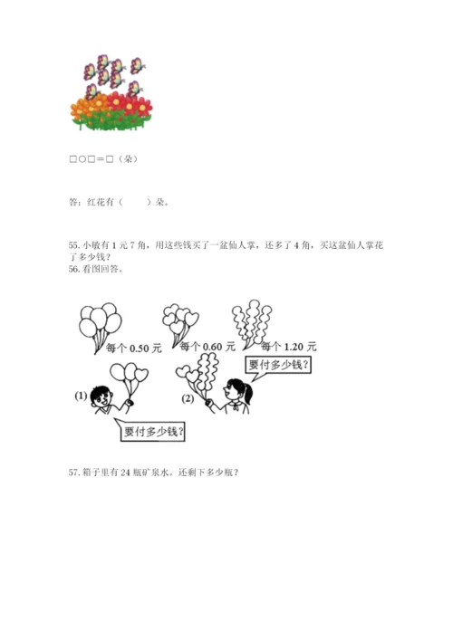 一年级下册数学解决问题60道完整参考答案.docx