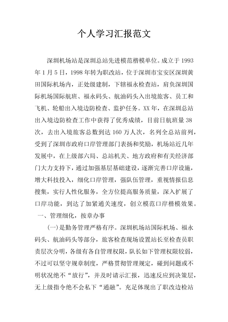 个人学习报告范文.docx