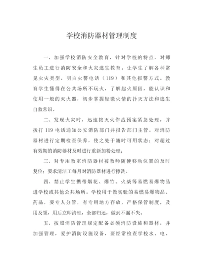 学校消防器材管理制度.docx