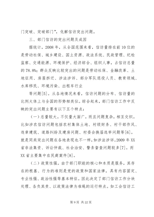 7新形势下加强和改进部门信访工作的综合研究.docx