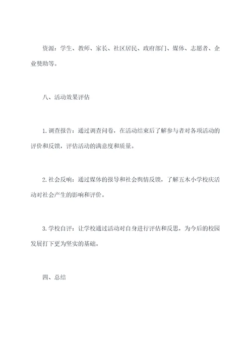 平昌县五木小学活动方案