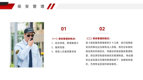 红色微粒体风物业安全管理PPT模版