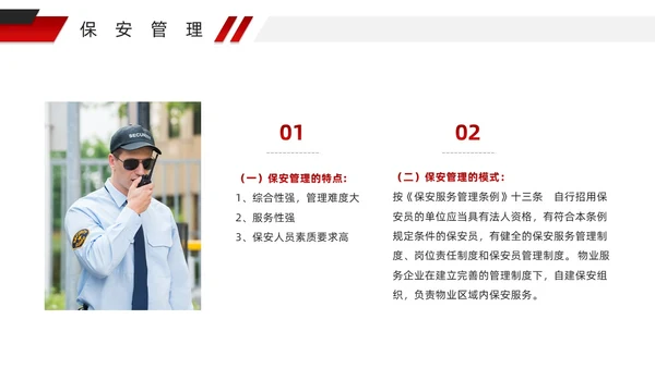 红色微粒体风物业安全管理PPT模版