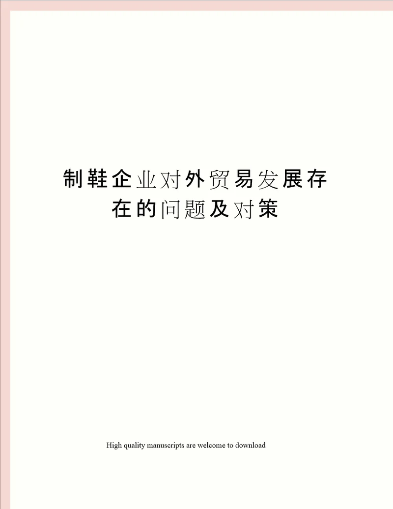 制鞋企业对外贸易发展存在的问题及对策
