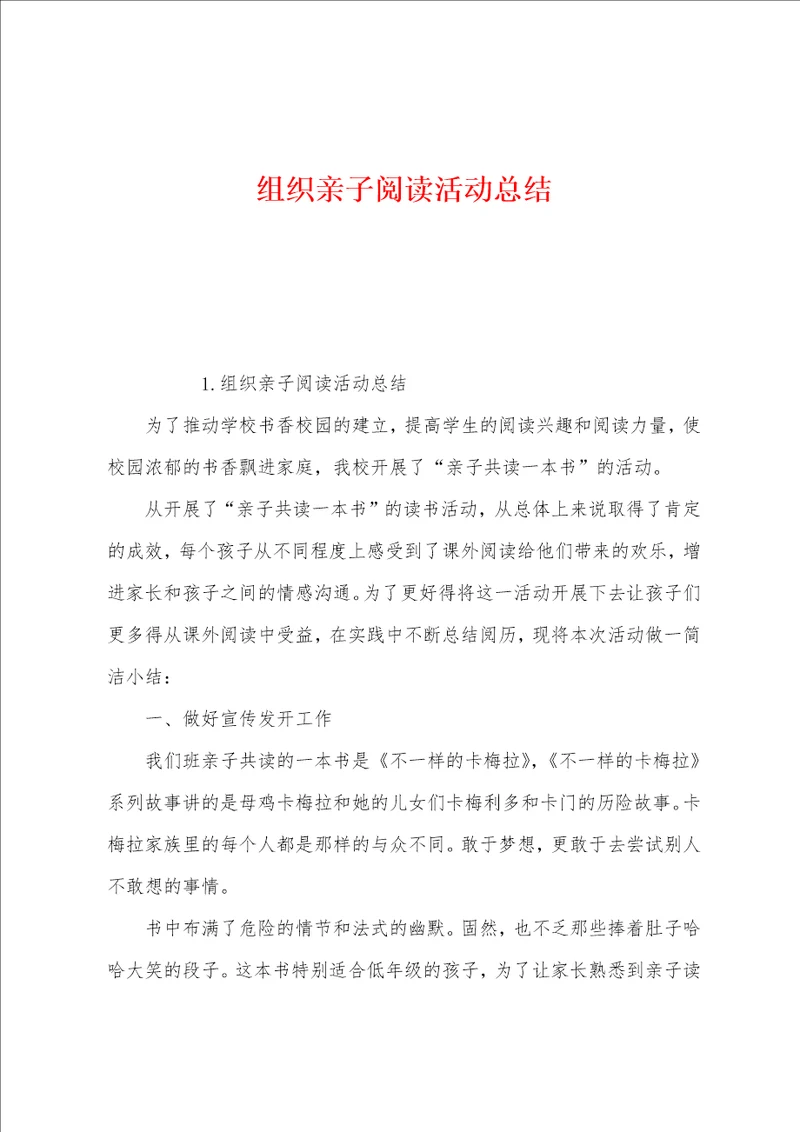 组织亲子阅读活动总结