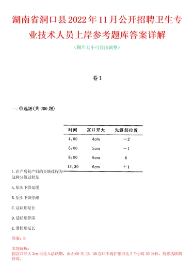 湖南省洞口县2022年11月公开招聘卫生专业技术人员上岸参考题库答案详解