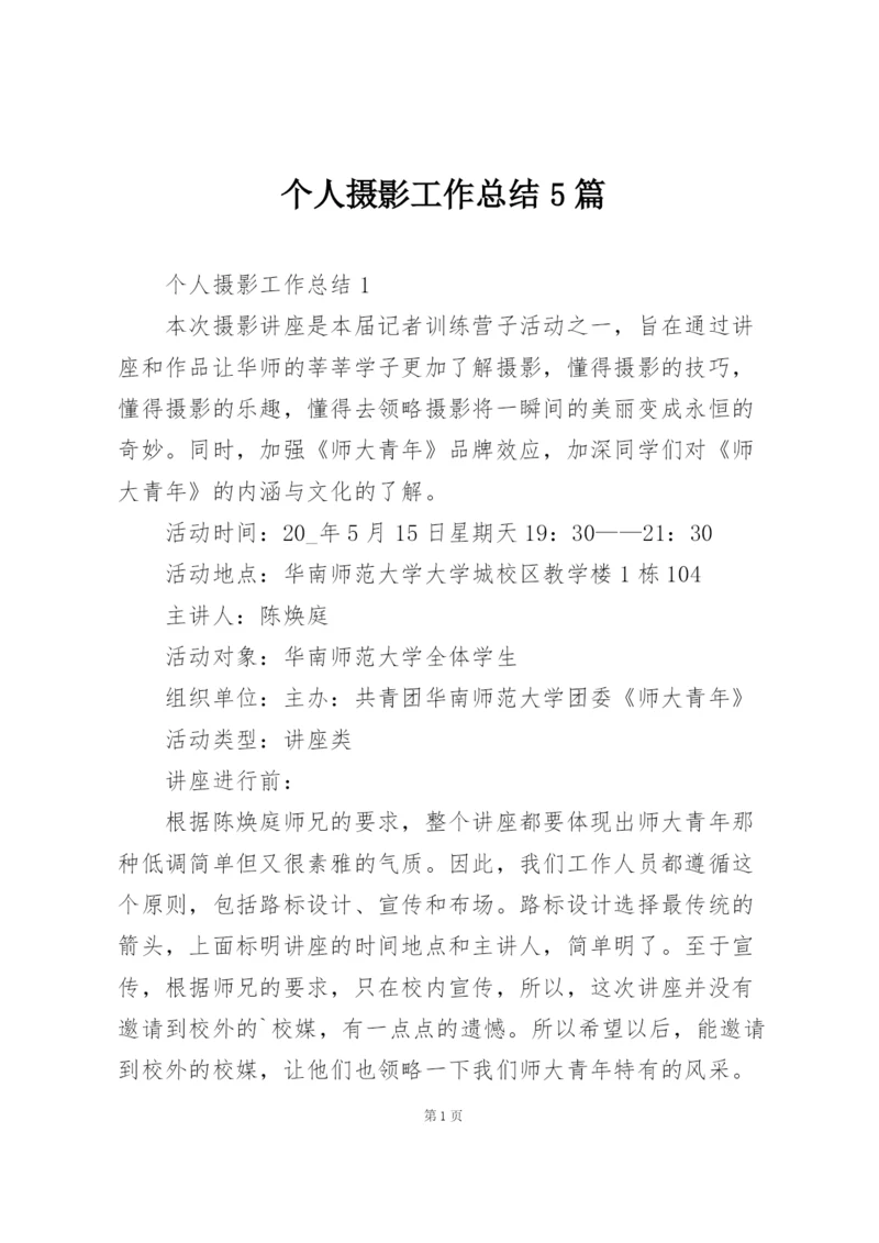 个人摄影工作总结5篇.docx