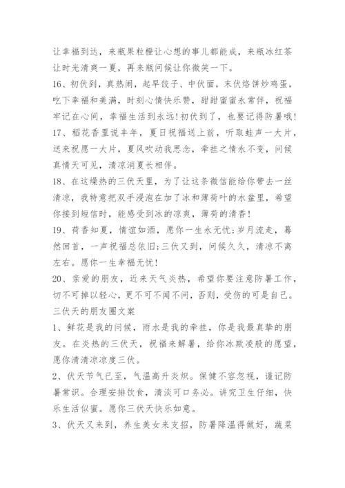 三伏天养生文案200句.docx