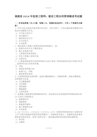 福建省监理工程师建设工程合同管理概述考试题.docx